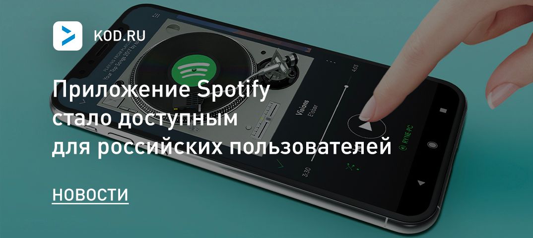 Приложение Spotify стало доступным для российских пользователей