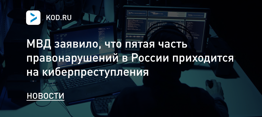 Пятая часть правонарушений в России приходится на киберпреступления