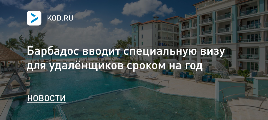 Барбадос вводит специальную визу для удалёнщиков сроком на год