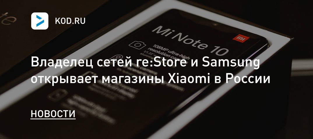 Владелец сетей re:Store и Samsung открывает магазины Xiaomi в России