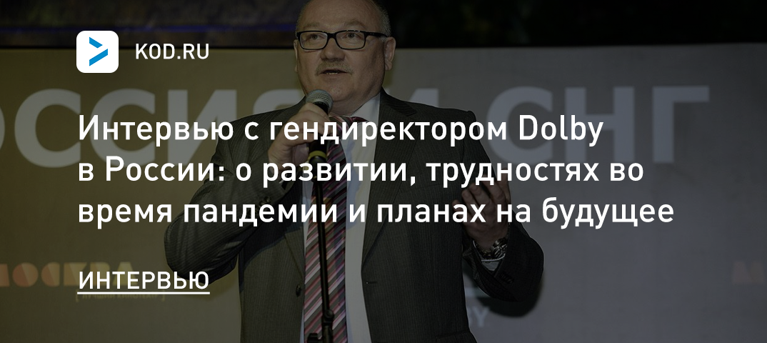 Интервью с генеральным директором Dolby в России: о развитии, трудностях во время пандемии и планах на будущее