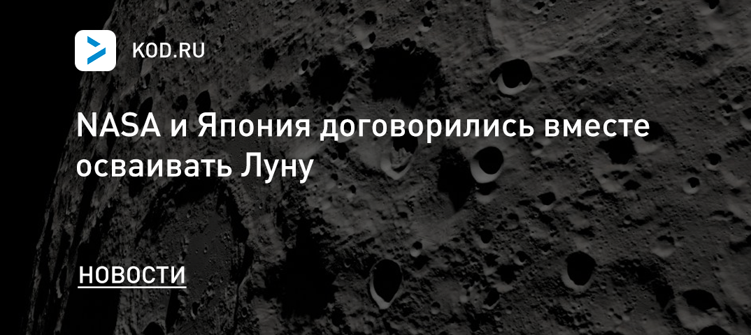 NASA и Япония будут вместе осваивать Луну