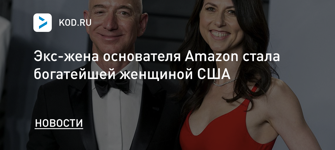 Экс-жена основателя Amazon стала богатейшей женщиной США