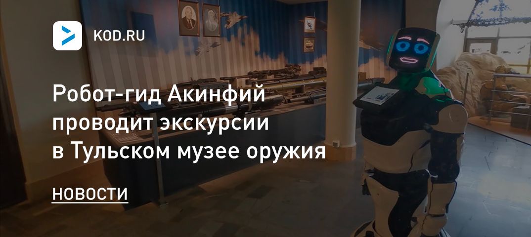 Робот-гид Акинфий проводит экскурсии в Тульском музее оружия
