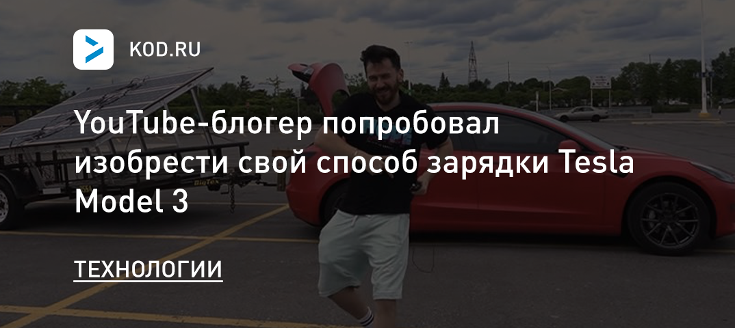 YouTube-блогер попробовал изобрести собственный альтернативный способ зарядки Tesla Model 3