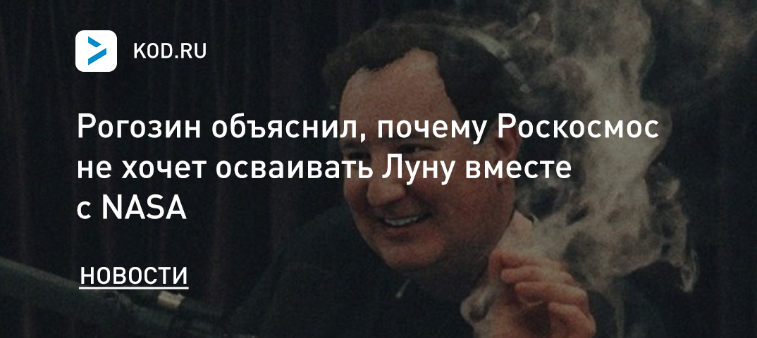 Рогозин объяснил, почему Роскосмос не хочет осваивать Луну вместе с NASA