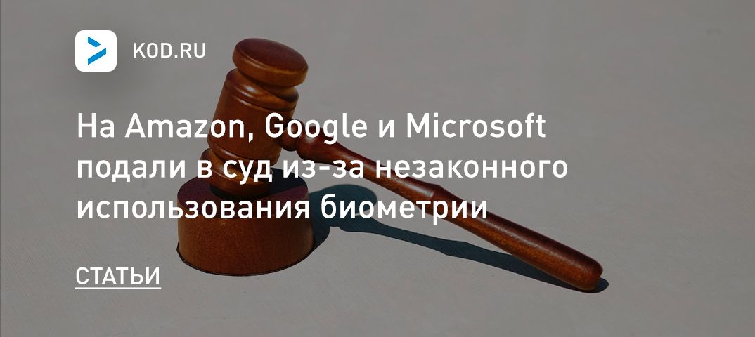 На Amazon, Google и Microsoft подали в суд из-за незаконного использования биометрии