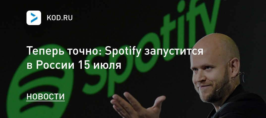 Теперь точно: Spotify запустится в России 15 июля