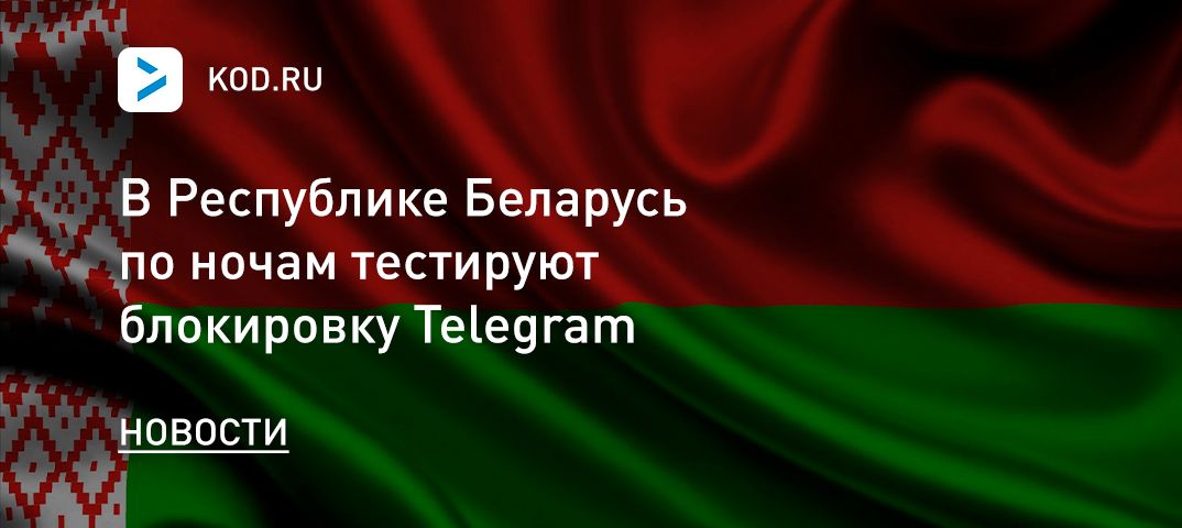 В Республике Беларусь по ночам тестируют блокировку Telegram