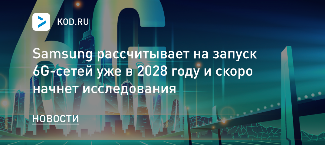 Samsung рассчитывает на запуск 6G-сетей уже в 2028 году и скоро начнет исследования