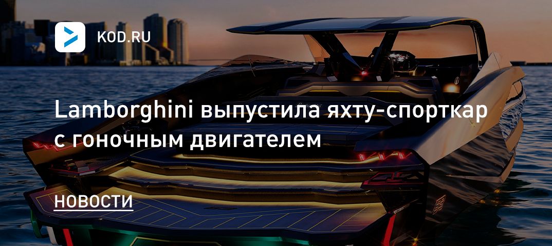 Lamborghini выпустила яхту-спорткар с гоночным двигателем