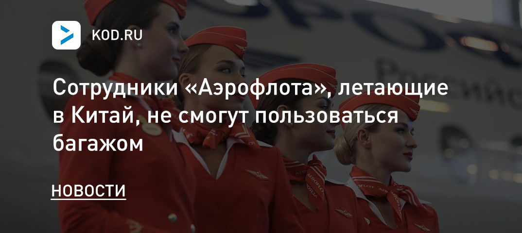 Сотрудники «Аэрофлота», летающие в Китай, не смогут пользоваться багажом