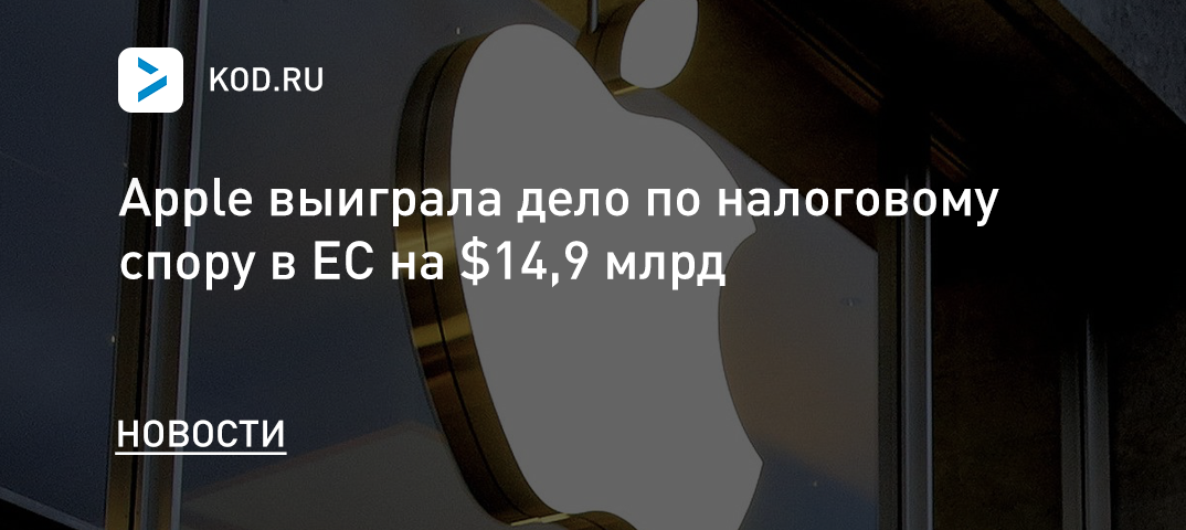 Apple выиграла дело по налоговому спору в ЕС на $14,9 млрд