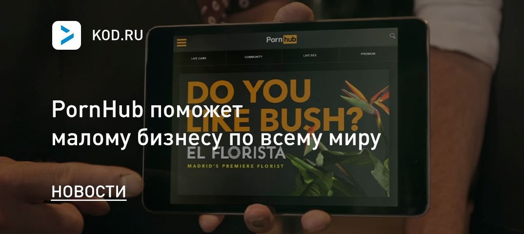 PornHub поможет малому бизнесу по всему миру