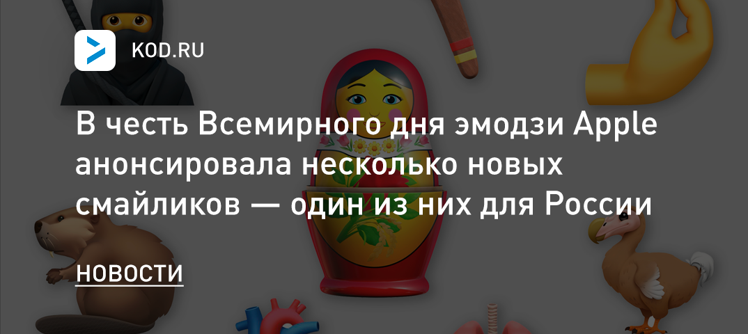 В честь Всемирного дня эмодзи Apple анонсировала несколько новых смайликов — один из них для России
