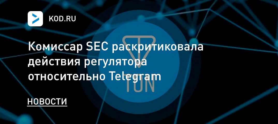 Комиссар SEC раскритиковала действия регулятора относительно Telegram