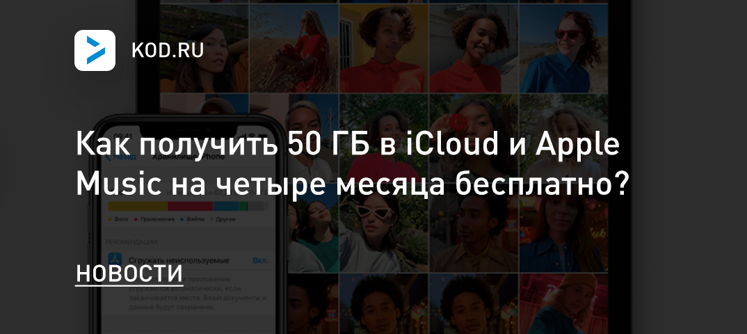 Как получить 50 ГБ в iCloud и Apple Music на четыре месяца бесплатно?