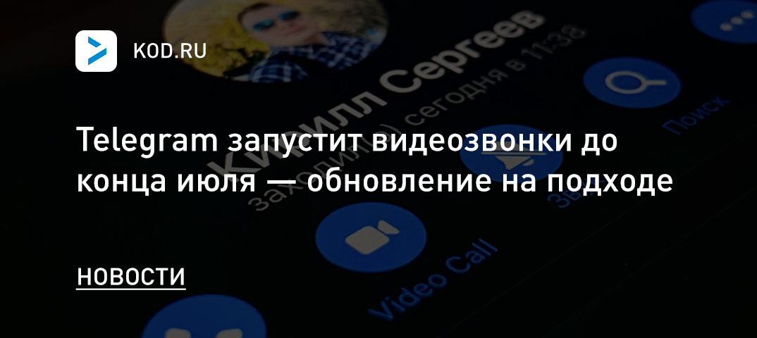 Telegram запустит видеозвонки до конца июля — новая версия на подходе