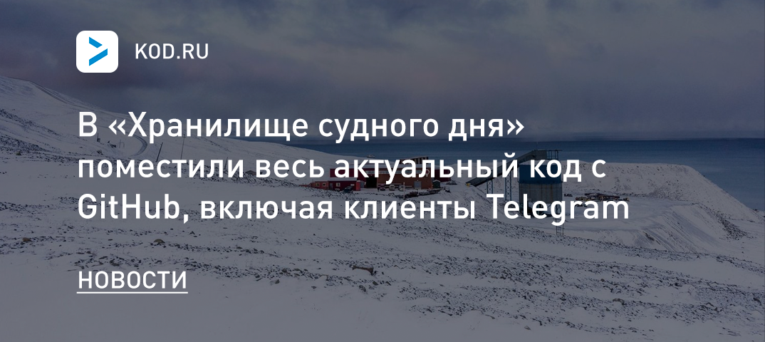 В «Хранилище судного дня» поместили весь актуальный код с GitHub, включая клиенты Telegram