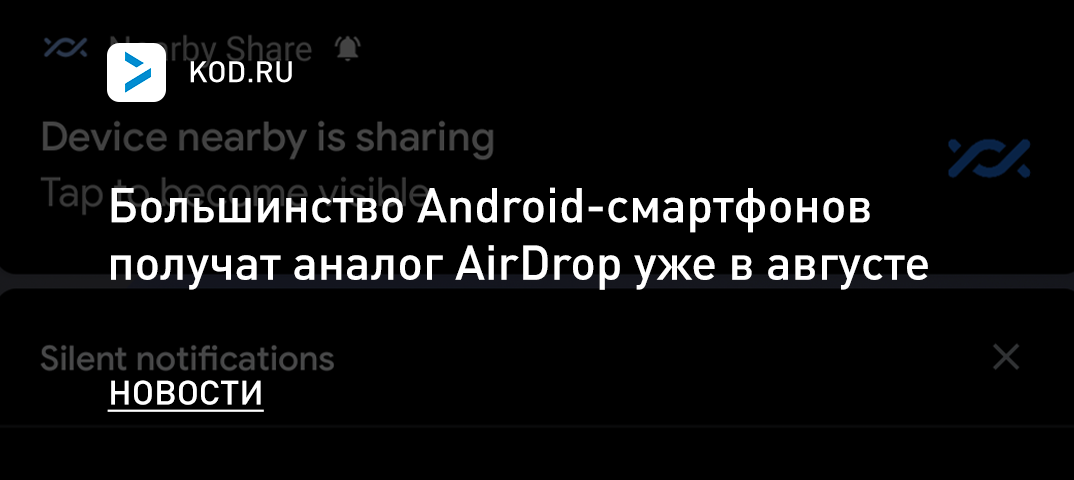 Большинство Android-смартфонов получат аналог AirDrop уже в августе