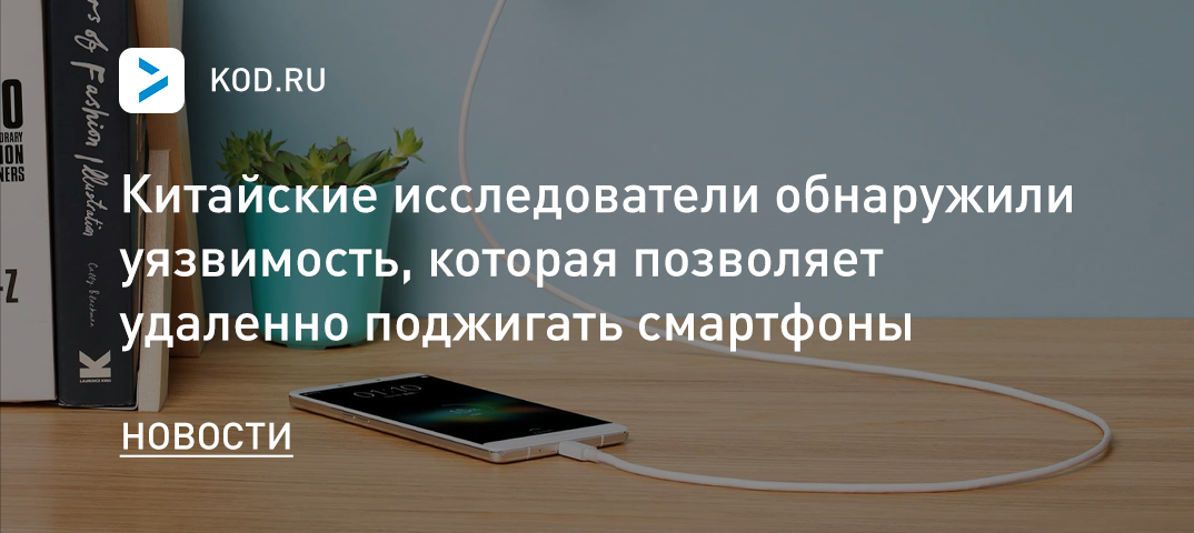 Китайские исследователи обнаружили уязвимость, которая позволяет удаленно поджигать смартфоны