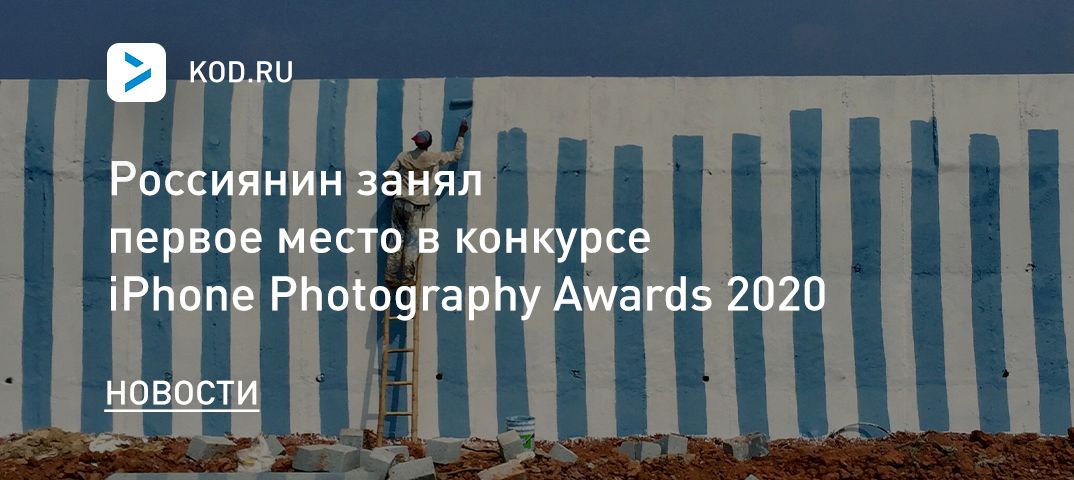 Россиянин занял первое место в конкурсе iPhone Photography Awards 2020