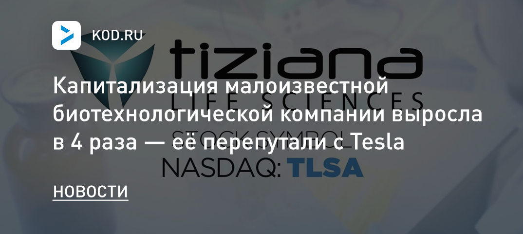 Капитализация малоизвестной биотехнологической компании выросла в 4 раза — её перепутали с Tesla