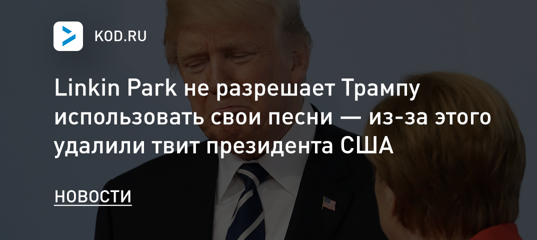 Linkin Park не разрешает Трампу использовать свои песни — из-за этого удалили твит президента США