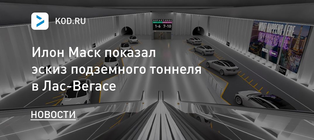 Илон Маск показал эскиз подземного тоннеля в Лас-Вегасе