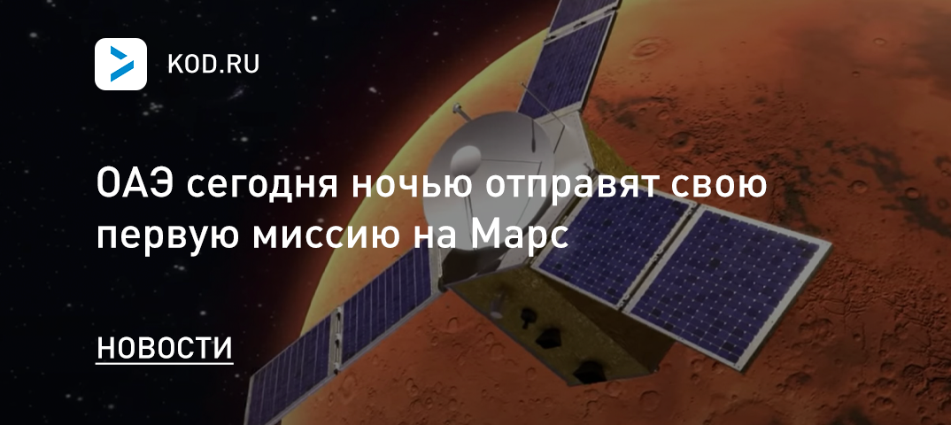 ОАЭ сегодня ночью отправят свою первую миссию на Марс