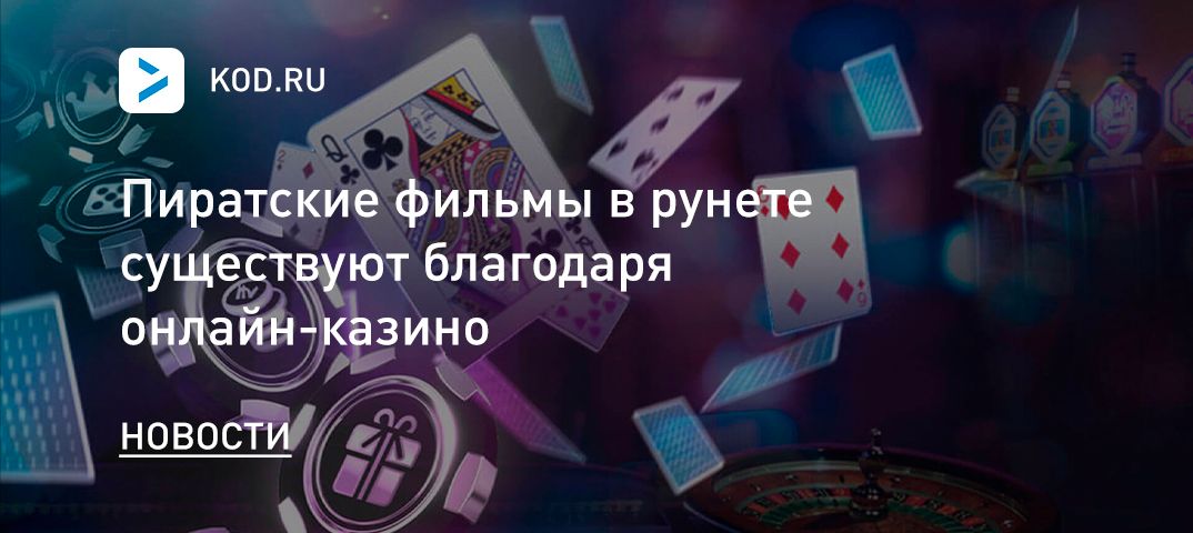 Пиратские видео в рунете существуют благодаря онлайн-казино