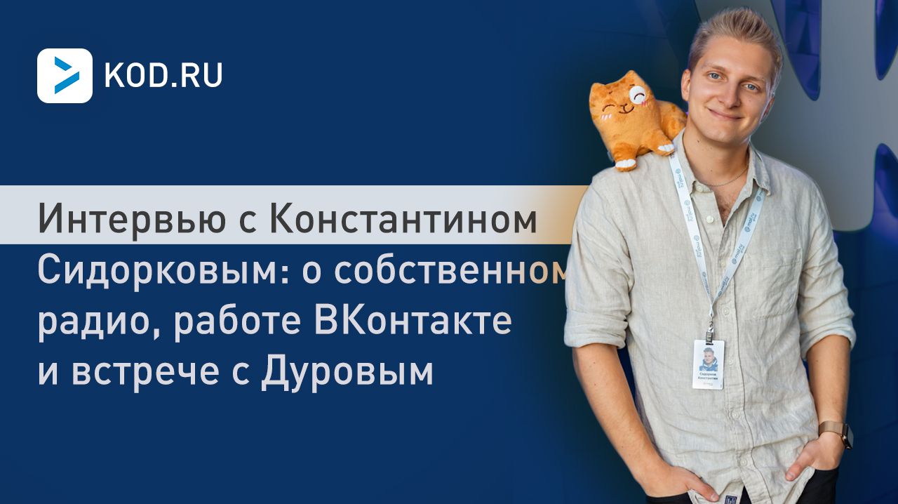 Интервью с Константином Сидорковым: о собственном радио, работе ВКонтакте и встрече с Дуровым