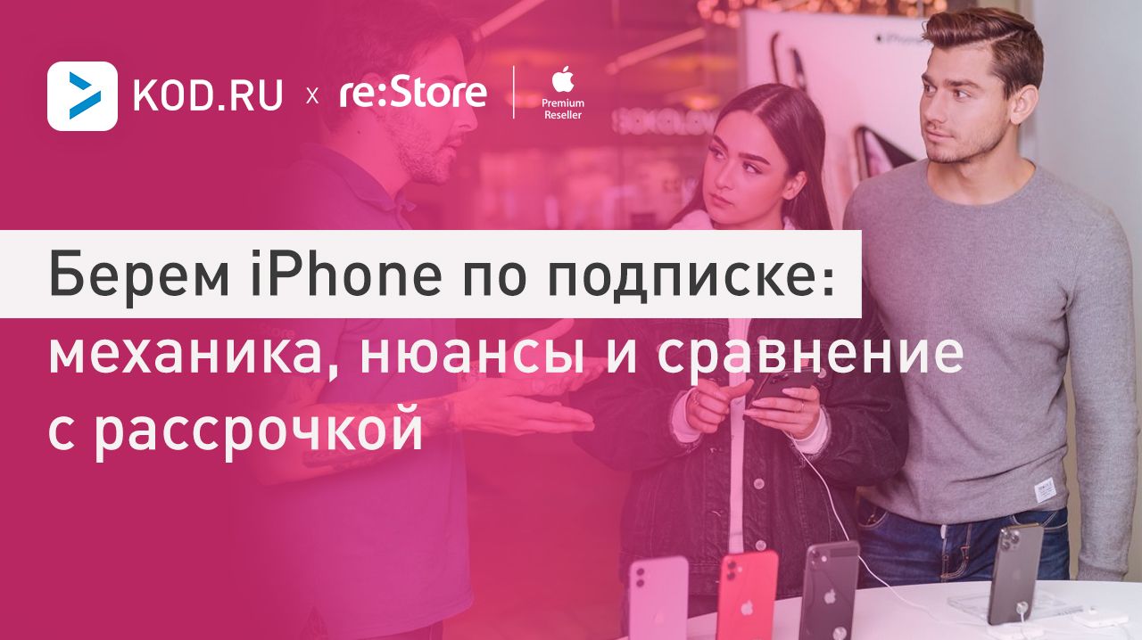Берем iPhone по подписке: механика, нюансы и сравнение с рассрочкой