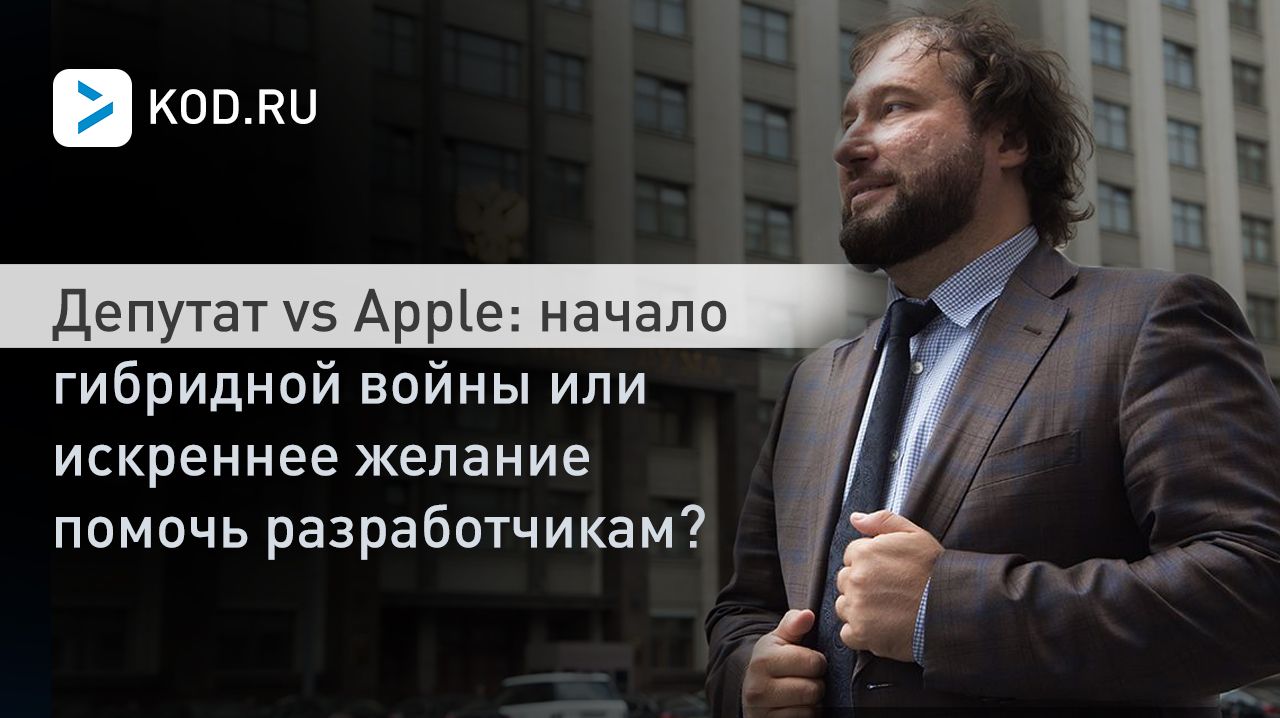 Депутат vs Apple: начало гибридной войны или искреннее желание помочь разработчикам?