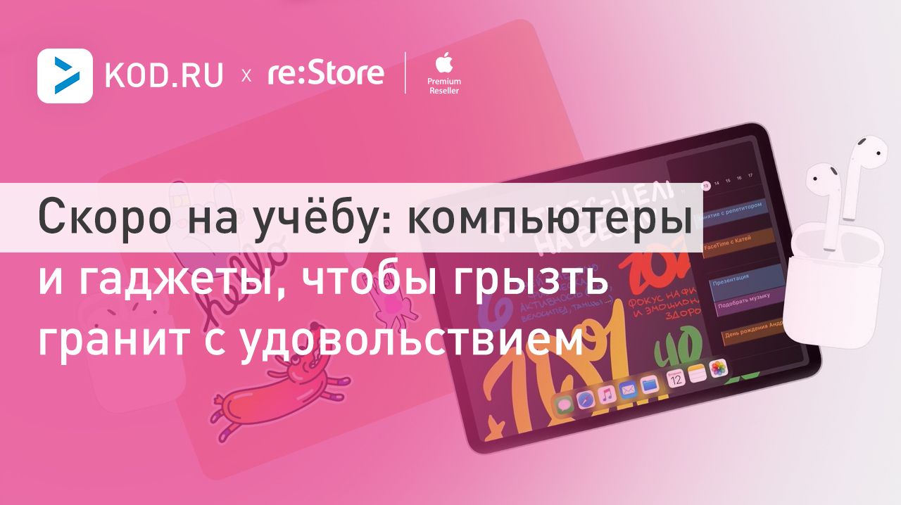 Скоро на учёбу: компьютеры и гаджеты, чтобы грызть гранит с удовольствием