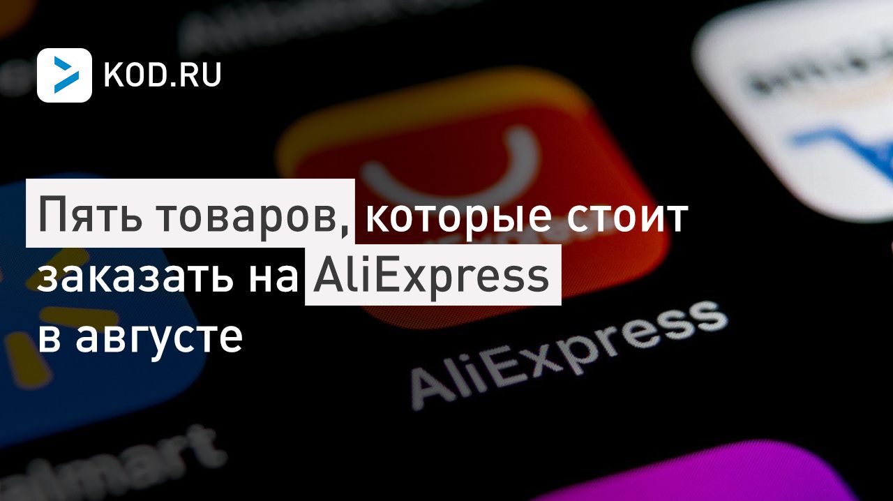 Пять товаров, которые стоит заказать на AliExpress в августе