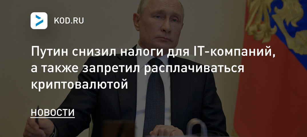 Путин снизил налоги для IT-компаний и запретил расплачиваться криптовалютой