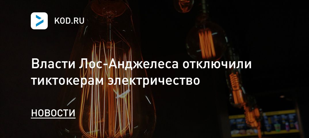 Власти Лос-Анджелеса отключили тиктокерам электричество