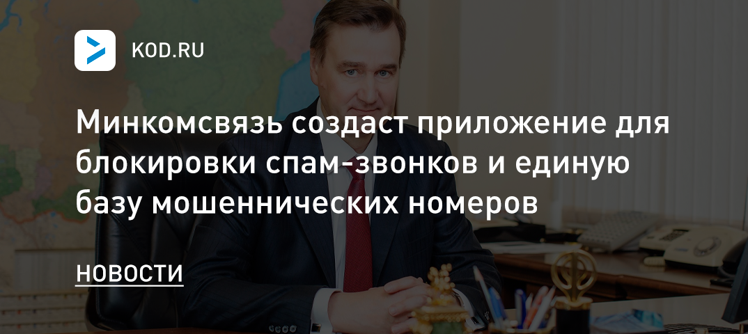 Минкомсвязь создаст приложение для блокировки спам-звонков и единую базу мошеннических номеров