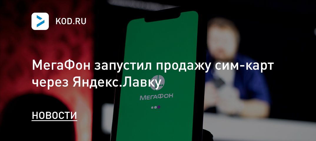 МегаФон запустил продажу сим-карт через Яндекс.Лавку