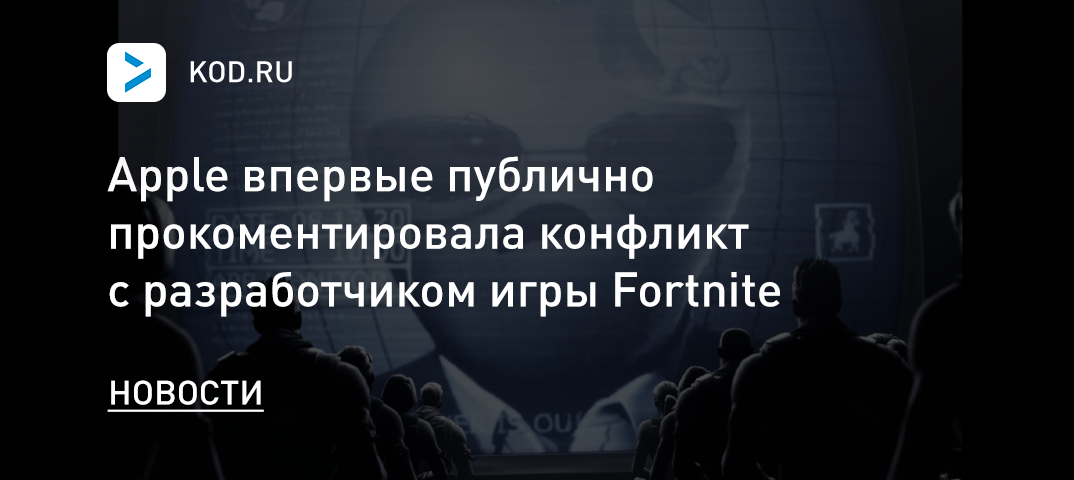 Apple впервые публично прокоментировала конфликт с разработчиком игры Fortnite