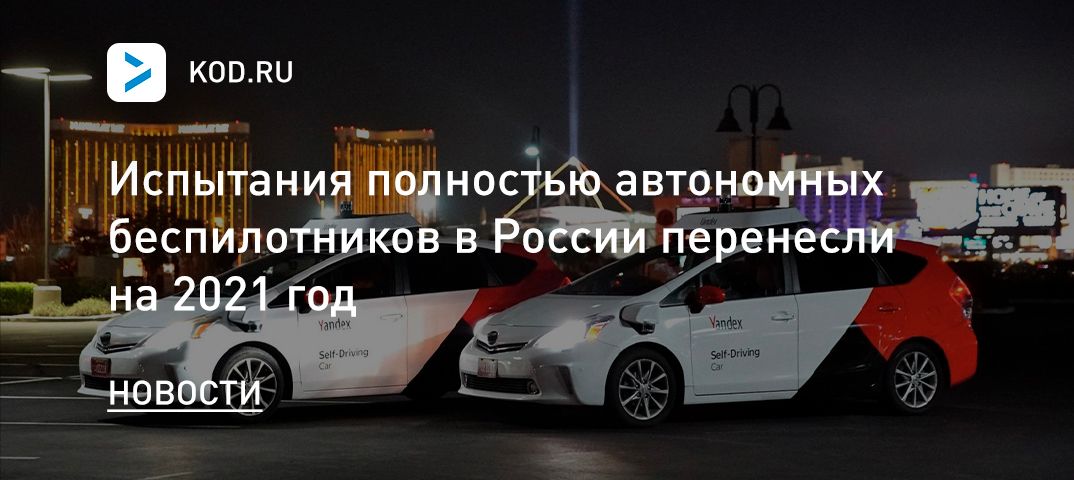 Испытания полностью автономных беспилотников в России перенесли на 2021 год
