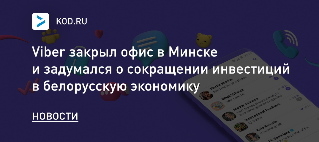 Viber закрыл офис в Минске и задумался о сокращении инвестиций в белорусскую экономику