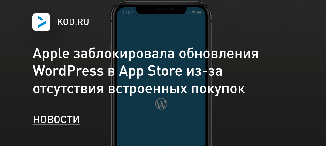 Apple заблокировала обновления WordPress в App Store из-за отсутствия встроенных покупок