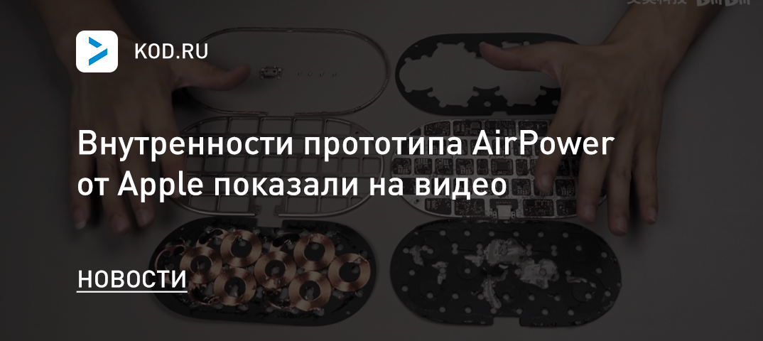 Внутренности прототипа AirPower от Apple показали на видео