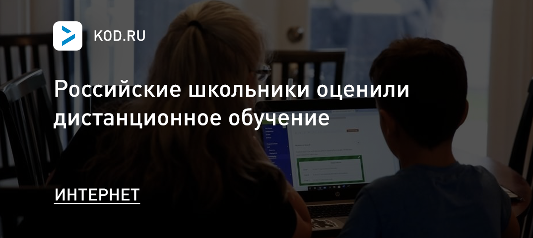 Российские школьники оценили дистанционное обучение