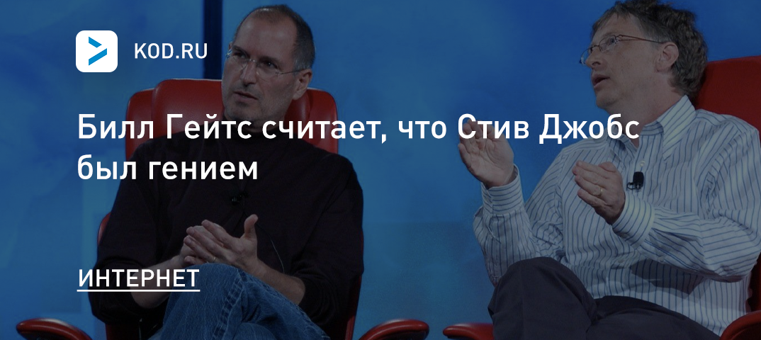Билл Гейтс: Стив Джобс был гением