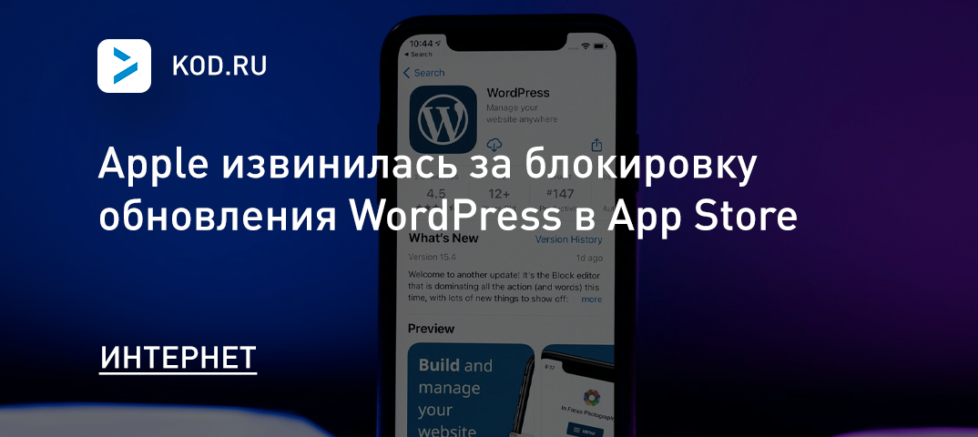 Apple извинилась за блокировку обновления WordPress в App Store