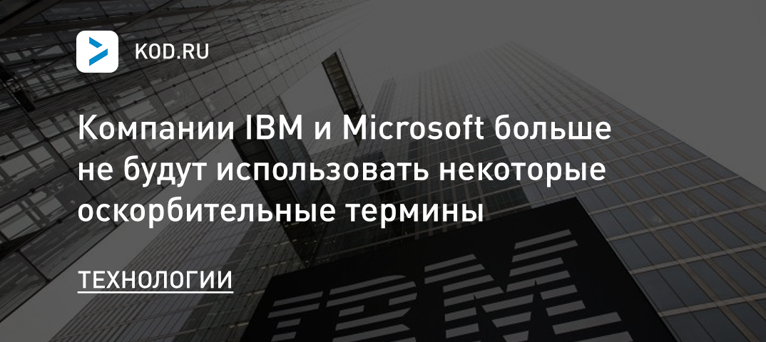 IBM и Microsoft больше не будут использовать некоторые оскорбительные термины