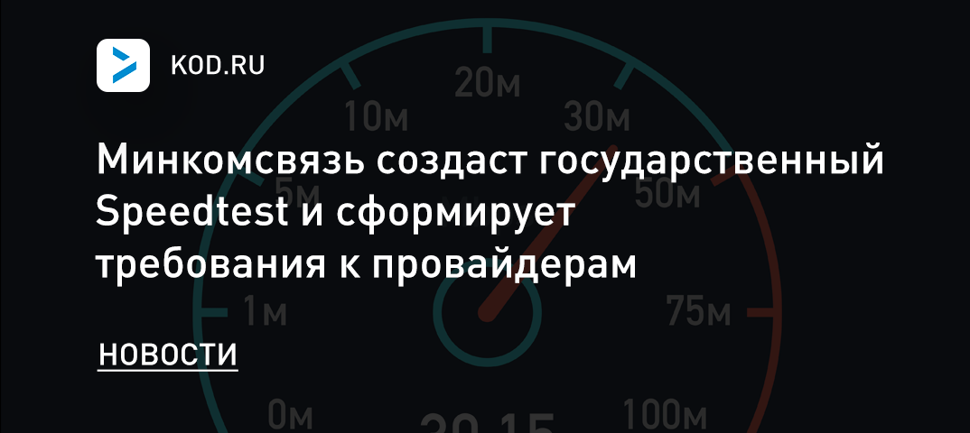 Минкомсвязь создаст государственный Speedtest и сформирует требования к провайдерам